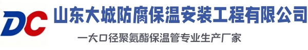 饶河大城防腐保温安装工程有限公司